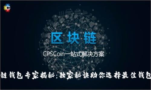 区块链钱包专家揭秘:独家秘诀助你选择最佳钱包网站