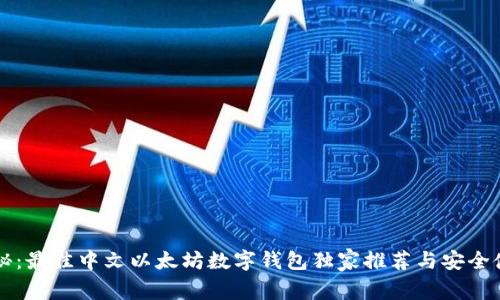 专家揭秘:最佳中文以太坊数字钱包独家推荐与安全使用秘诀