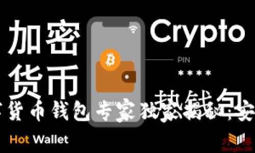 2023年KTO数字货币钱包专家独家揭秘:安全性与使用技巧