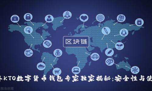 2023年KTO数字货币钱包专家独家揭秘:安全性与使用技巧