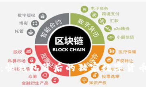 专家揭秘:快钱包背后的独家数字货币管理秘诀