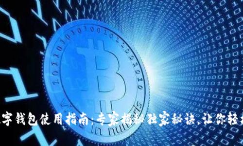 虚拟数字钱包使用指南:专家揭秘独家秘诀,让你轻松掌握!