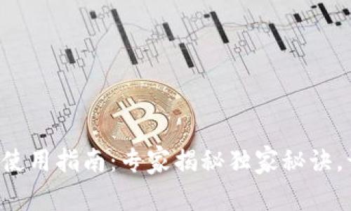 虚拟数字钱包使用指南:专家揭秘独家秘诀,让你轻松掌握!