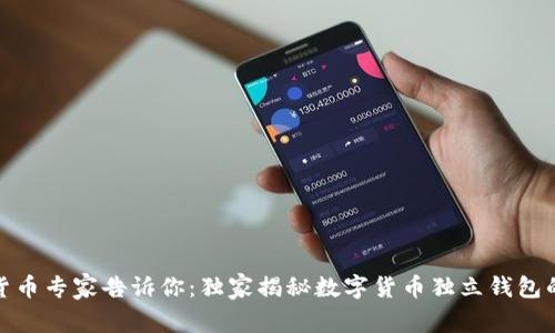 数字货币专家告诉你:独家揭秘数字货币独立钱包的秘诀