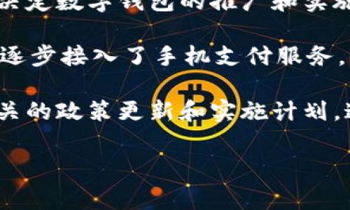数字钱包的普及和接入时间因地区和技术发展而异。不同国家和地区会根据各自的金融政策、技术基础设施和用户需求来决定数字钱包的推广和实施时间。

如果你在谈论特定的数字钱包，像是手机支付、比特币钱包等，可能会有不同的时间表。例如，大部分国家已经在过去几年内逐步接入了手机支付服务，而一些地方甚至已经能够直接使用数字货币进行交易。这些地方的数字钱包功能较为成熟，比如中国的微信支付和支付宝。

你所关注的具体时间主要取决于你所在的地区和相关发展的局势。你可以关注当地的金融监管动态，了解关于数字钱包相关的政策更新和实施计划。这样，你就能更清楚地知道数字钱包在你所在地区何时能正式上线和使用。

如果你有具体的数字钱包名称或相关的问题，欢迎分享更多信息，我可以帮你提供更详细的解答！