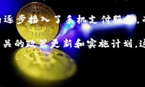 数字钱包的普及和接入时间因地区和技术发展而异。不同国家和地区会根据各自的金融政策、技术基础设施和用户需求来决定数字钱包的推广和实施时间。

如果你在谈论特定的数字钱包，像是手机支付、比特币钱包等，可能会有不同的时间表。例如，大部分国家已经在过去几年内逐步接入了手机支付服务，而一些地方甚至已经能够直接使用数字货币进行交易。这些地方的数字钱包功能较为成熟，比如中国的微信支付和支付宝。

你所关注的具体时间主要取决于你所在的地区和相关发展的局势。你可以关注当地的金融监管动态，了解关于数字钱包相关的政策更新和实施计划。这样，你就能更清楚地知道数字钱包在你所在地区何时能正式上线和使用。

如果你有具体的数字钱包名称或相关的问题，欢迎分享更多信息，我可以帮你提供更详细的解答！