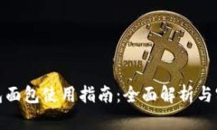 : tp钱包面包使用指南：全面解析与实用技巧