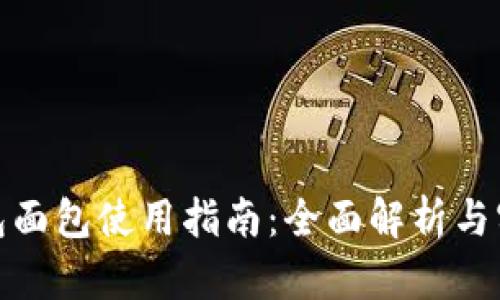 : tp钱包面包使用指南：全面解析与实用技巧