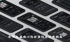 冷钱包在澳门的合法性及使用指南