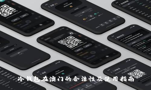 冷钱包在澳门的合法性及使用指南