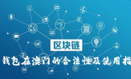 冷钱包在澳门的合法性及使用指南