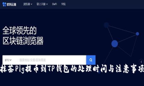 抹茶Pig提币到TP钱包的处理时间与注意事项