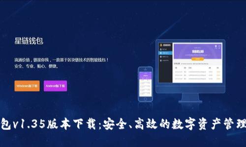 TP钱包v1.35版本下载：安全、高效的数字资产管理工具