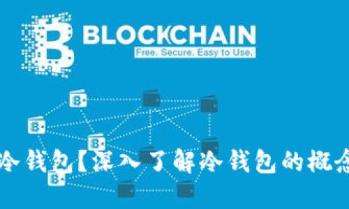 什么是冷钱包？深入了解冷钱包的概念与应用