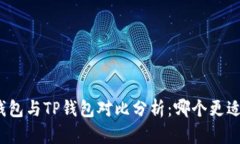 波宝钱包与TP钱包对比分析：哪个更适合你？