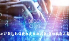 如何解决TP钱包取消授权失败的问题：详细指南与