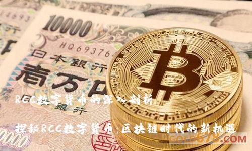 RCC数字货币的深入剖析

探秘RCC数字货币：区块链时代的新机遇