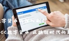 RCC数字货币的深入剖析探秘RCC数字货币：区块链