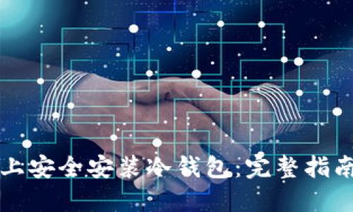 如何在手机上安全安装冷钱包：完整指南与最佳实践