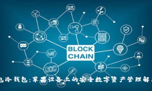 IM钱包冷钱包：苹果设备上的安全数字资产管理解决方案