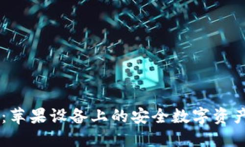 IM钱包冷钱包：苹果设备上的安全数字资产管理解决方案
