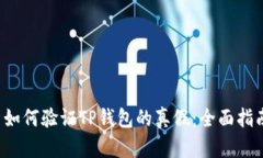  如何验证TP钱包的真假：全面指南