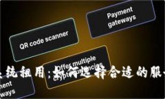 TP钱包系统租用：如何选择