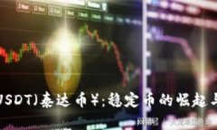 深入了解USDT（泰达币）：稳定币的崛起与市场影