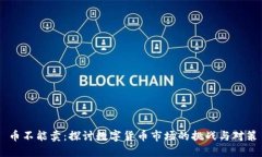 币不能卖：探讨数字货币市场的挑战与对策