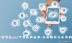 购宝钱包app下载最新版本：全面解析及使用指南