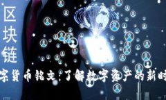 数字货币铭文：了解数字资产的新时代