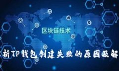 深入解析TP钱包创建失败的原因及解决方案