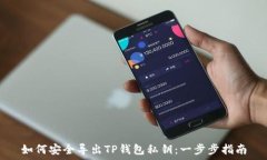  如何安全导出TP钱包私钥：一步步指南
