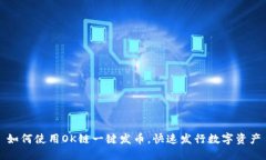 如何使用OK链一键发币，快速发行数字资产