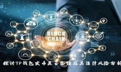  探讨TP钱包发币是否合法及其法律风险分析