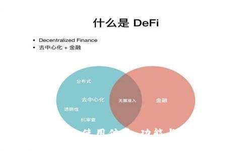 欧意冷钱包评测：使用体验、功能与安全性全面分析