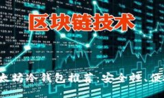 2023年最佳以太坊冷钱包推荐：安全性、便捷性与