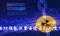 如何为TP钱包设置自定义
