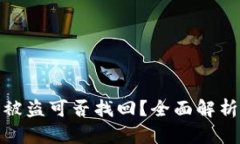 TP钱包资产被盗可否找回？