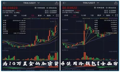 是否需要为10万美金的加密货币使用冷钱包？全面分析与建议