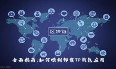 全面指南：如何顺利卸载TP钱包应用