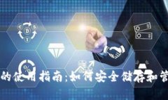 冷钱包实物的使用指南：如何安全储存和管理加