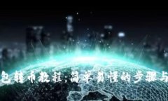TP钱包转币教程：简单易懂的步骤与技巧