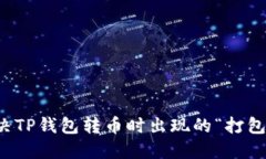 如何解决TP钱包转币时出现的“打包中”问题
