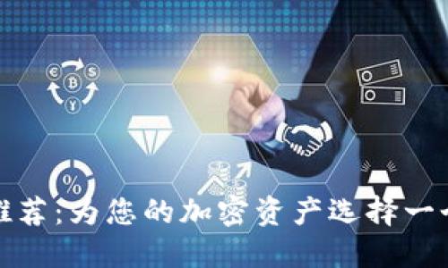 冷钱包名称推荐：为您的加密资产选择一个好听的名字