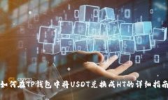 如何在TP钱包中将USDT兑换