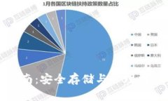 冷钱包密钥使用指南：安全存储与管理数字资产