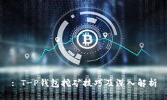 : T-P钱包挖矿技巧及深入解