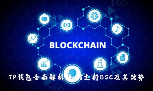 TP钱包全面解析：如何支持BSC及其优势