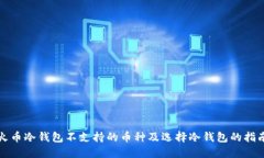火币冷钱包不支持的币种